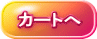カートへ 