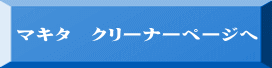 �}�L�^�@�N���[�i�[�y�[�W�� 