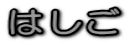 �͂���