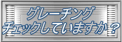 グレーチング チェックしていますか？