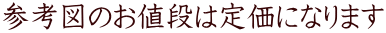 参考図のお値段は定価になります