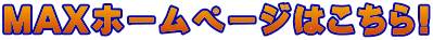 MAXホームページはこちら!