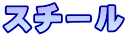 スチール