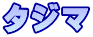 タジマ