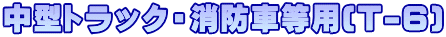 中型トラック・消防車等用(T-6)
