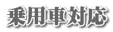 乗用車対応