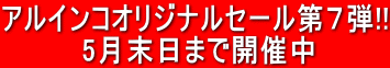 �A���C���R�I���W�i���Z�[����V�e!! �@�@�@�@5�������܂ŊJ�Ò�
