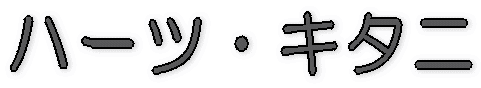 ハーツ・キタニ 