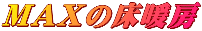 MAXの床暖房
