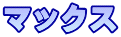 マックス