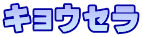 キョウセラ