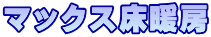 マックス床暖房