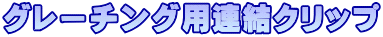 グレーチング用連結クリップ