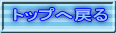 �g�b�v�֖߂�